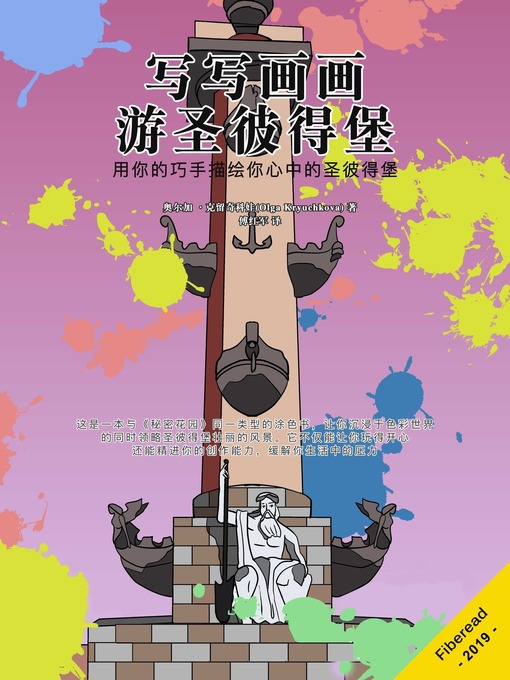 Title details for 写写画画游圣彼得堡 (Creative journey around Saint Petersburg) by 奥尔加 ·克留奇科娃 - Available